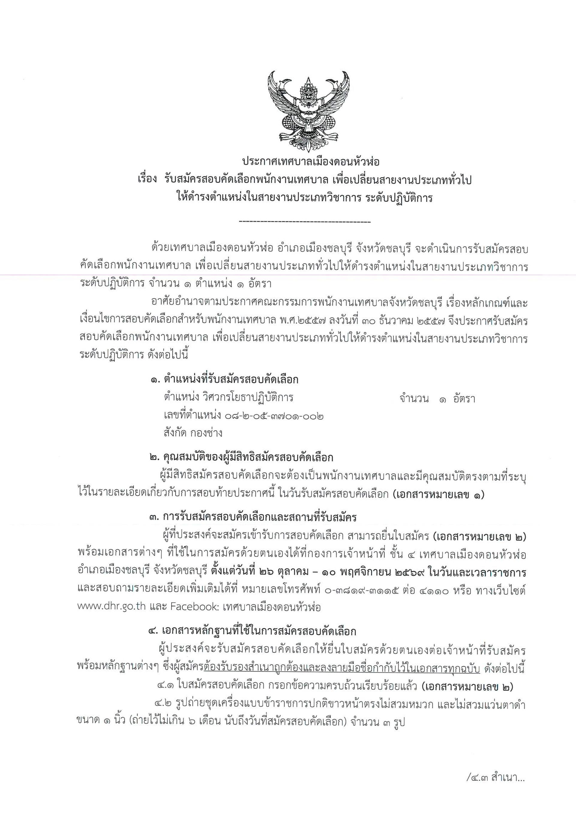ประกาศเทศบาลเมืองดอนหัวฬ่อ เรื่อง รับสมัครสอบคัดเลือกพนักงานเทศบาล เพื่อเปลี่ยนสายงานประเภททั่วไป ให้ดำรงตำแหน่งในสายงานประเภทวิชาการ ระดับปฏิบัติการ