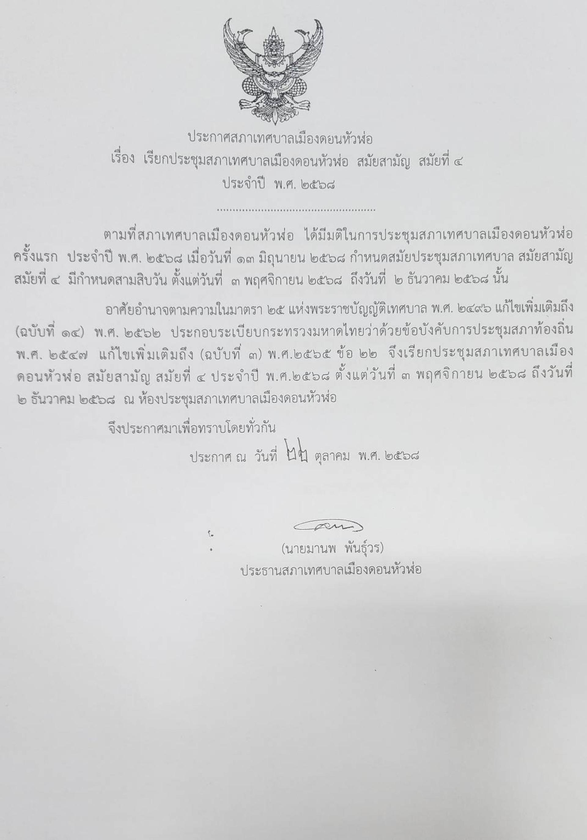 ประกาศเทศบาลเมืองดอนหัวฬ่อ เรื่อง เรียกประชุมสภาเทศบาลเมืองดอนหัวฬ่อ สมัยสามัญ สมัยที่ 4 ประจำปี พ.ศ. 2568
